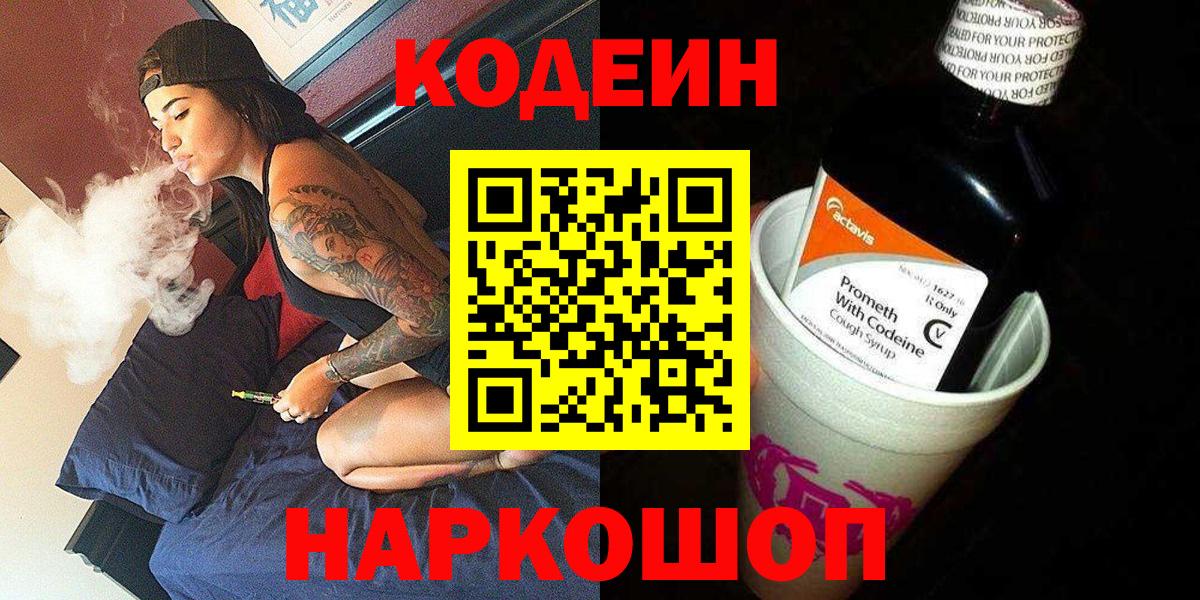 Кодеин напиток Lean (лин) Комсомольск-на-Амуре